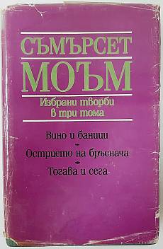 Книга Избрани творби в три тома.Том 1 - Вино и баници ; Острието на бръснача ; Тогава и сега.