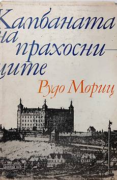 Камбаната на прахосниците