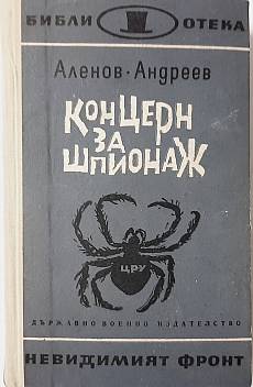 Книга Концерн за шпионаж