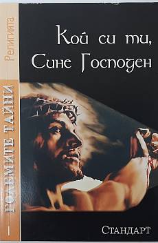 Книга Кой си ти, Сине Господен