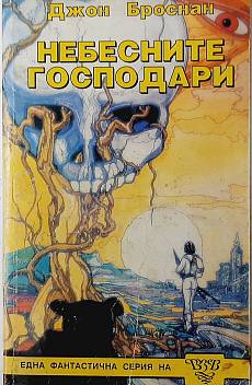Небесните господари
