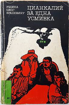 Цианкалий за една усмивка