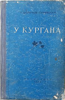 У Кургана