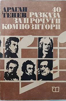 Книга 40 разказа за прочути композитори