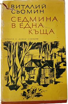 Седмина в една къща