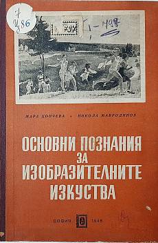 Книга Основни познания за изобразителните изкуства