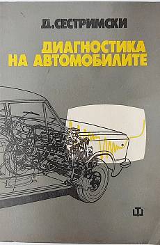 Книга Диагностика на автомобилите