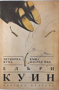 Книга Четворка купа; Къща насред път