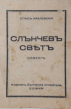 Слънчевъ святъ