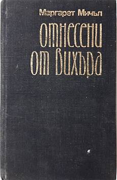 Отнесени от вихъра Том 1