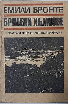 Книга Брулени хълмове