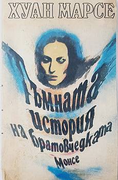 Тъмната история на братовчедката Монсе