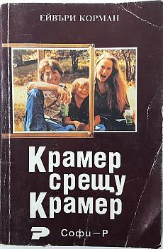 Крамер срещу Крамер
