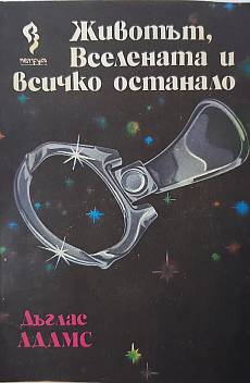 Животът, Вселената и всичко останало