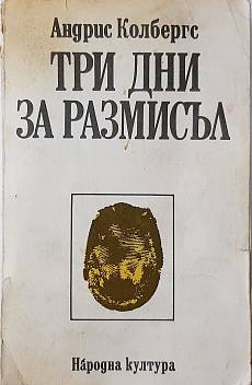 Три дни за размисъл