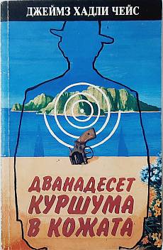 Книга Дванадесет куршума в кожата
