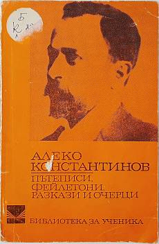 Книга Пътеписи, Фейлетони, Разкази и Очерци