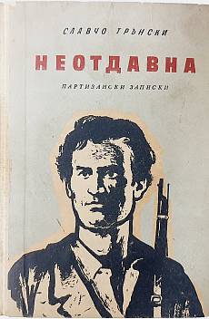 Книга Неотдавна. Партизански записки