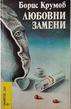 Книга Любовни замени