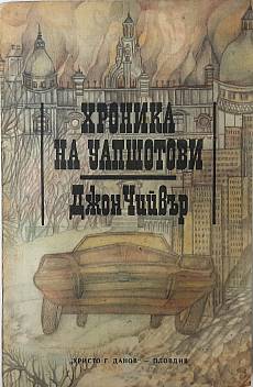 Хроника на Уапшотови