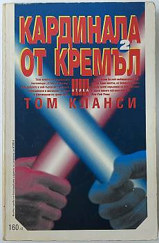 Книга Кардинала от Кремъл. Книга 2