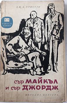 Сър Майкъл и сър Джордж