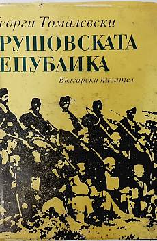 Книга Крушовската република