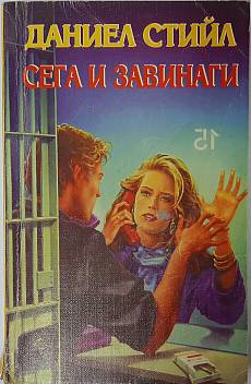 Книга Сега и завинаги