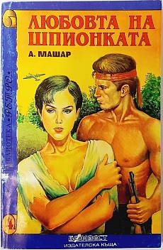 Любовта на шпионката