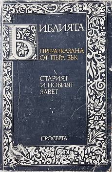 Библията, Преразказана от П. Бък Старият и Новият завет