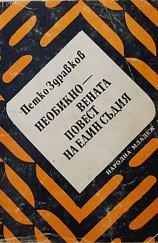 Необикновената повест на един съдия