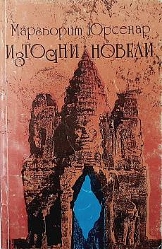 Източни новели