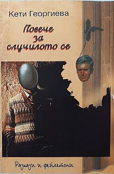 Повече за случилото се
