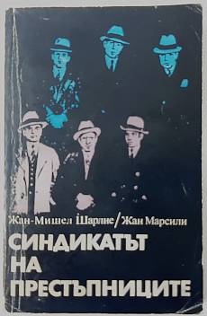 Синдикатът на престъпниците