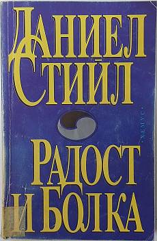 Книга Радост и болка