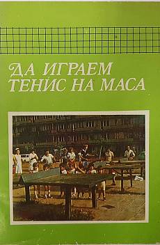 Книга Да играем тенис на маса