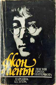 Книга Поезия, проза, интервюта, Джон Ленън