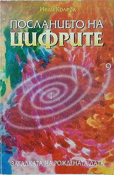 Книга Посланието на цифрите
