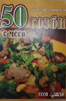 Книга 50 гозби, с месо