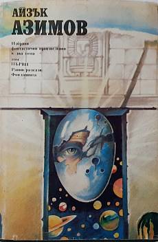Книга Избрани фантастични произведения. Том 1 Ранни разкази, Фондацията