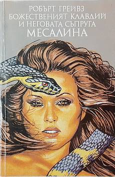 Божественият Клавдий и неговата съпруга Месалина