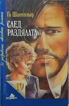 След раздялата