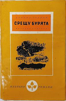 Срещу бурята