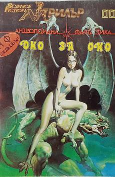Книга Око за око, разкази фантастика