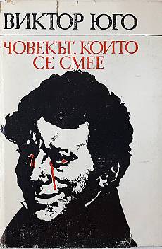 Книга Човекът, който се смее. Виктор Юго