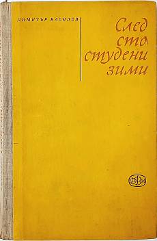 След сто студени зими