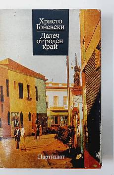Далеч от роден край