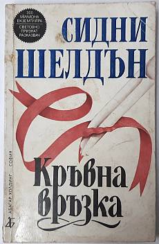 Книга Кръвна връзка