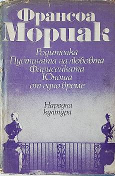 Родителка; Пустинята на любовта; Фарисейката; Юноша от едно време