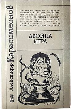 Двойна игра